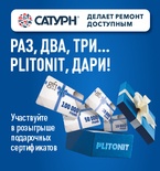 Раз, два, три.. ПЛИТОНИТ дари!